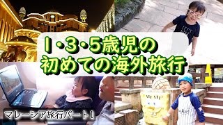 【幼児3人とマレーシア旅行】もう一度行きたいサンウェイラグーン