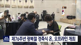 제 76주년 광복절 경축식 온,오프라인 개최[목포MBC 뉴스데스크]