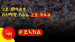 3ይ መዓልቲ ሰላማዊ ሰልፊ #ይኣክል - 2ይ ክፋል #ላዛትግርኛ