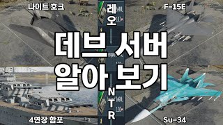 [워 썬더] [워 썬더] 당연히 눈에 보이는 스텔스기 | 독일을 NTR 해버리는 프랑스 등등 데브 서버 알아 보기