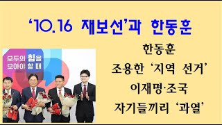 [황태순TV - 라이브]  한동훈의 '10.16 재보선' 대처법 ...!!!