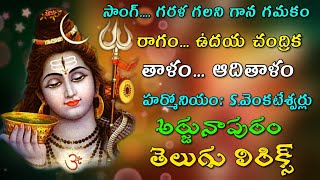 గరళ గలని గాన గమకం(telugu lyrics)||G V S TELUGU||