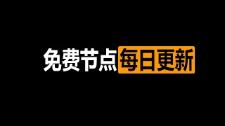 2023年10月9日，最新高速稳定节点，稳定4k，v2ray/clash/免费上网ss/vmess节点分享，免费节点，节点分享，免费机场，机场节点，科学上网，小火箭节点，免费vpn，免费翻墙