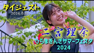 二宮理奈【ひらまぎんざサマーフェスタ2024 ダイジェスト】 2024.8.10