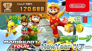 【マリオカートツアー】2023ニューイヤーツアー　前半リーグ【Mario Kart Tour】