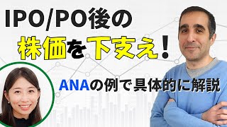 IPO/PO（公募増資）参加者以外も投資の参考になる？合法的に行われる株価の下支えの仕組みをご紹介！