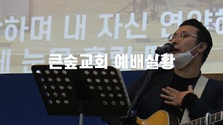 20220109 부산큰숲교회 주일2부예배