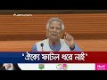 এখন একটা মারলে ৪০ টা দাঁড়িয়ে যাবে - প্রধান উপদেষ্টা | Muhammad Yunus | Jamuna TV