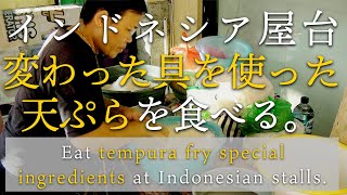 インドネシア屋台で天ぷらを食べる！／Eat tempura at Indonesian stalls!