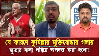 যে কারণে কুমিল্লায় মুক্তিযো’দ্ধার গ’লা’য় জু’তার মালা পরিয়ে অপদস্ত করা হলো! দেলোয়ার হোসেন