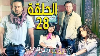 مسلسل تخت شرقي ـ الحلقة 28 الثامنة والعشرون كاملة HD ـ Takht Sharqi