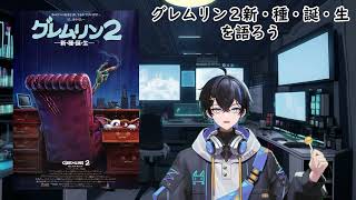 【映画雑談・ネタバレ】グレムリン２をみたから話したい