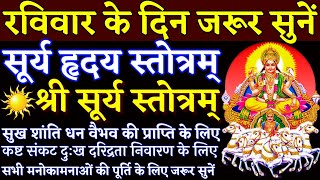 Surya Hriday Stotram| सूर्य हृदय स्तोत्रम्| Surya Stotram| सूर्य स्तोत्रम्| रविवार के दिन जरूर सुनें