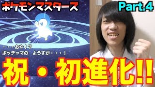 おや？ポッチャマの様子が…？ポケマスで初の進化をしてみた！【ポケモンマスターズ Part4】