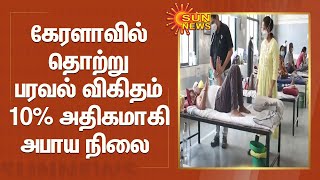 கேரளாவில் தொற்று பரவல் விகிதம் 10% அதிகமாகி அபாய நிலை | Kerela Corona Cases | Corona Alert