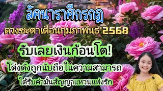 ราศีกรกฎ♋ดวงชะตาเดือนกุมภาพันธ์ ๒๕๖๘🔮🪬💍👩‍❤️‍👨💒⛲🌳🍀🦋🎊🪄