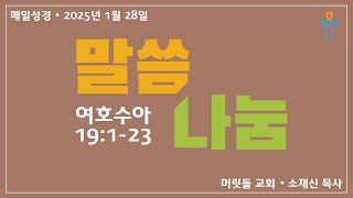 [머릿돌 교회] 2025년 1월 28일 매일성경 말씀 나눔 (여호수아 19:1-23)