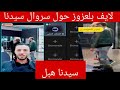 تشبع ضحك في لايف جزائري مطلعها على سروال سيدهم السادس عشرة في عقل😂