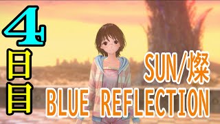 【#ブルリフS】 JKおじさん4日目 【BLUE REFLECTION SUN/燦】