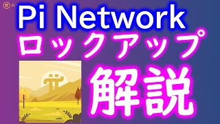 【暗号通貨】 Pi Network ロックアップについて解説！マイニングスピードを上げるため＆仮想通貨πの価値を下げないようにするための仕組みです。