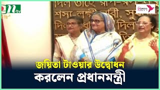 নবনির্মিত জয়িতা টাওয়ার উদ্বোধন করলেন প্রধানমন্ত্রী | NTV News