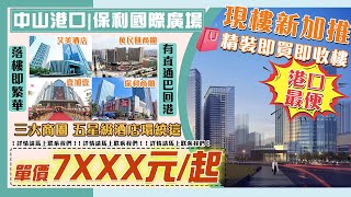 【中山現樓 | 保利國際廣場】港口最便，單價7XXX元/起   隔離有直通巴士回港，10分鐘到高鐵站  三大商圈圍繞著 #中山樓盤 #中山買樓 #中山