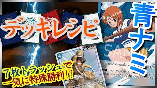 【デッキレシピ紹介】 青ナミ【ワンピースカード #38】/ Nami / One Piece Card Game