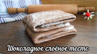 Шоколадное СЛОЁНОЕ тесто! Очень вкусное слоистое тесто своими руками)