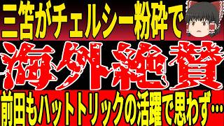 【サッカー日本代表】チェルシーを芸術ループで撃破！各地で日本代表選手続々活躍！日本に賞賛集まる！！