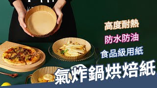 氣炸鍋烘焙紙 隔油紙 食品調理紙