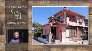 外壁・屋根リフォームをされたお客様インタビュー/パーパスレターvol.14：広島県福山市 F・T邸