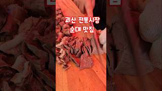 괴산 전통시장 순대 맛집 #shorts