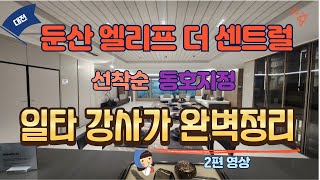 둔산 엘리프 더 센트럴 #2 완벽한 정리 영상입니다. 모델하우스 가기 전 보세요!!