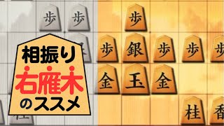 【戦法解説】相振り「右雁木」のススメ。相手を出し抜く新感覚戦法！