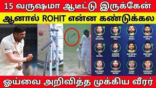 15 வருட உழைப்பு வீண் | ROHIT - ஆல் ஓய்வை அறிவித்த முக்கிய வீரர் | IND VS ENG