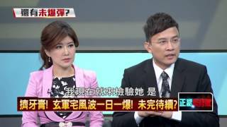 11262015正晶限時批》P1扯蘇嘉全農舍，迷糊仗開打？玄：從沒違法也沒道德瑕疵！