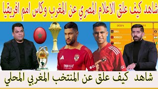 شاهد كيف علق الاعلام المصري عن المغرب وكاس امم افريقيا