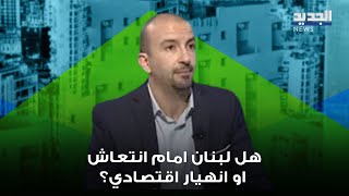 هل لبنان امام انتعاش او انهيار اقتصادي بعد سقوط نظام الاسد ؟ التفاصيل مع خالد ابو شقرا