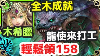 【神魔之塔】木希臘 全木成就 龍使來打工 輕鬆領158  | 【成為起源的奴僕】|【器官的守衛 地獄級】|【蝕獸之王】