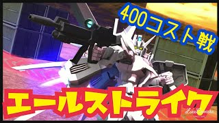 【バトネク】４００コスト戦(/・ω・)/ガンダムバトルオペレーションNEXT【バトオペnext　女性実況】