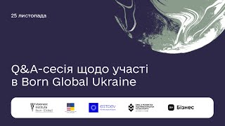 Q&A-сесія щодо участі в Born Global Ukraine