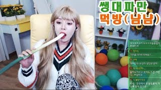 탈북민 손봄향▶ 내사랑 쌩대파만 먹방했음 (냠냠)