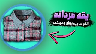 کامل ترین آموزش الگوکشی و دوخت یقه مردانه