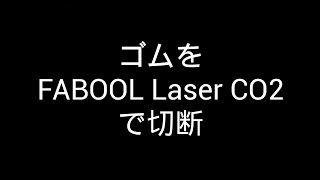 ゴムをCO2レーザー加工機で切断してみました！