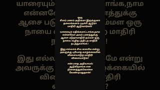 பணம் #உண்மை #வாழ்க்கை #message #quotes #trending #viral #whatsapp_status