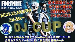 【fortnite Live】バトパスorギフト付きカスタムマッチ【ＤＪ ＣＵＰ】✨詳しくは概要覧見てね。✨【フォートナイト】