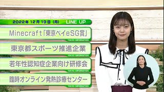 東京インフォメーション　2022年12月19日放送