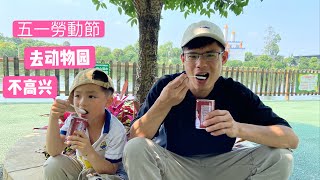 小東：花了340塊錢帶兒子去動物園，最後他一點都不高興，掃興而歸，真是服了