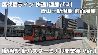 萬代橋ライン 快速（連節バス） 青山→新潟駅　前面展望（新潟市中心部の風景）（新潟駅 新バスターミナル開業後 Ver.）