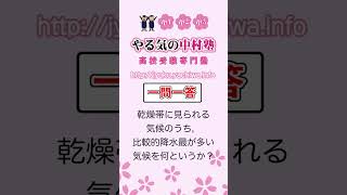 乾燥帯に見られる気候のうち，比較的降水最が多い気候を何というか？ #地理1 #一問一答 #中学社会